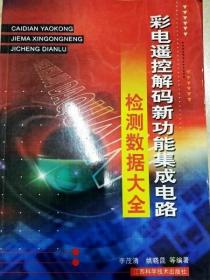 DI2109681 彩电遥控解码新功能集成电路--检测数据大全