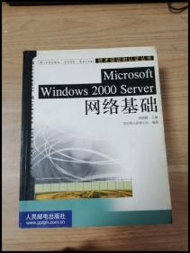 Microsoft Windows 2000 Server网络基础