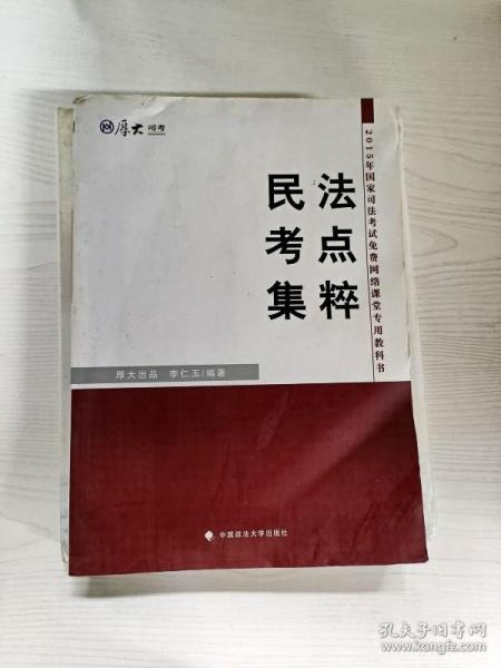 厚大司考·2015年国家司法考试免费网络课堂专用教材：民法考点集粹