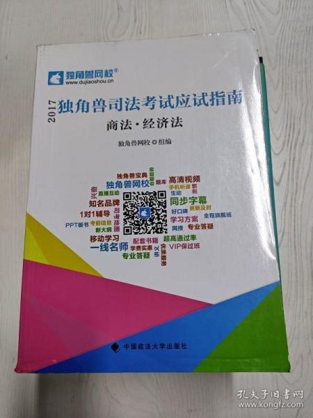 2017年独角兽司法考试应试指南 商法·经济法