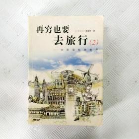 再穷也要去旅行：女孩背包游世界