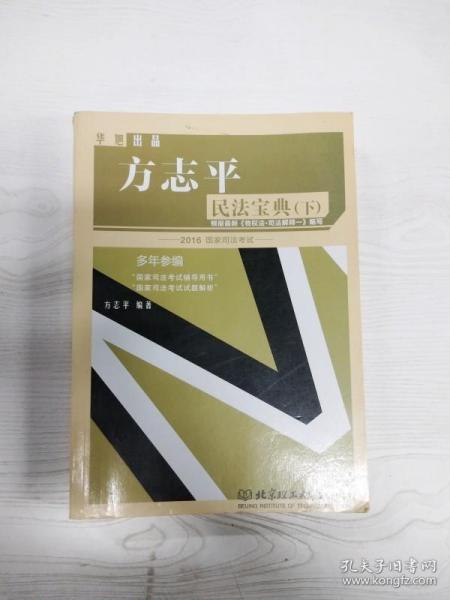 2016年国家司法考试  方志平 民法宝典(上.下册）