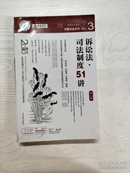 国家司法考试专题讲座系列：诉讼法司法制度51讲（第8版）（2010年版）