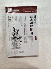 国家司法考试专题讲座系列：诉讼法司法制度51讲（第8版）（2010年版）