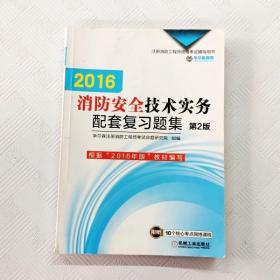 机工版 注册消防工程师 2016注册消防工程师资格考试辅导用书 2016消防安全技术实务配套复习