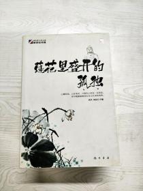 身·心·灵三卷本悦读（第3卷）:莲花里盛开的孤独（灵之卷）