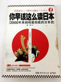 DA202630 你早该这么读日本--3000年来剥得最彻底的日本（内有水渍）（一版一印）