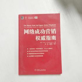 网络成功营销权威指南