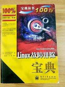 EI2057796 Linux故障排除宝典--计算机“宝典”丛书