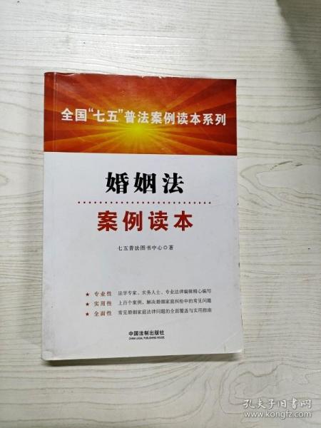 全国“七五”普法案例读本系列：婚姻法案例读本