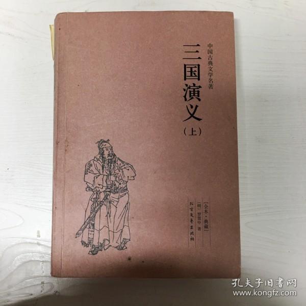 中国古典文学名著：三国演义