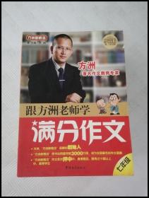 方洲新概念：跟方洲老师学满分作文（7年级）