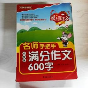 方洲新概念：爱上写作文·名师手把手小学生满分作文600字