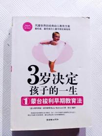 3岁决定孩子的一生1：蒙台梭利早期教育法