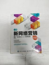 新网络营销推广实战从入门到精通