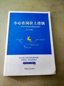 小心在岗位上滑道-不可不知的岗位风险防范细节