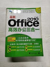 最新Office2010高效办公三合一