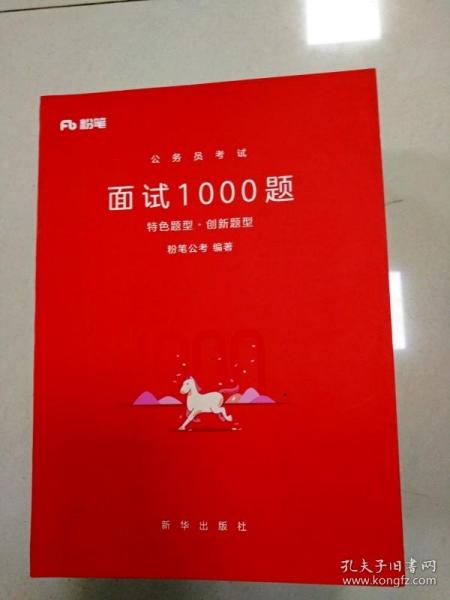 粉笔面试书2018省考国考公务员考试用书 面试1000题特色题型 结构化面试 粉笔公考面试教程国税事业单位公务员面试真题安徽广西