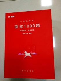 粉笔面试书2018省考国考公务员考试用书 面试1000题特色题型 结构化面试 粉笔公考面试教程国税事业单位公务员面试真题安徽广西