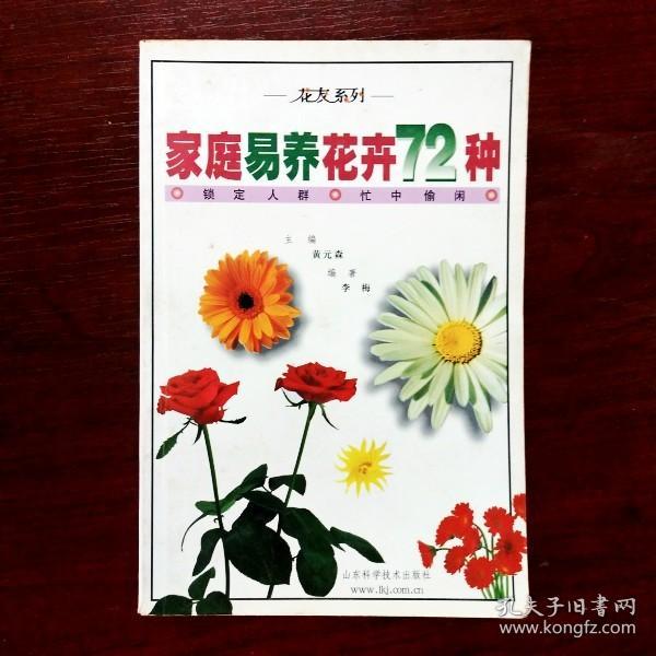 易养花卉的59种要领：家庭养花实用手册