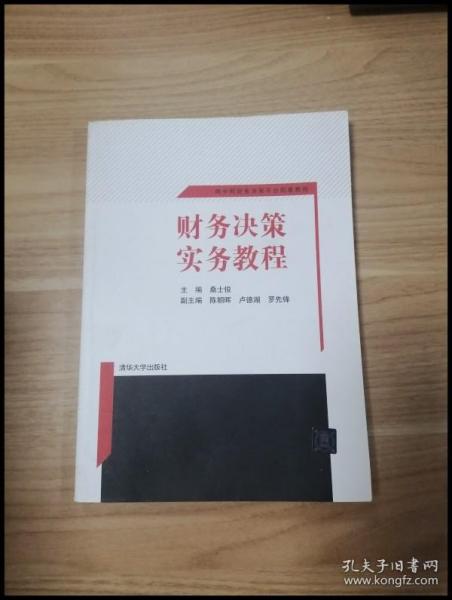 财务决策实务教程 网中网财务决策平台配套教程