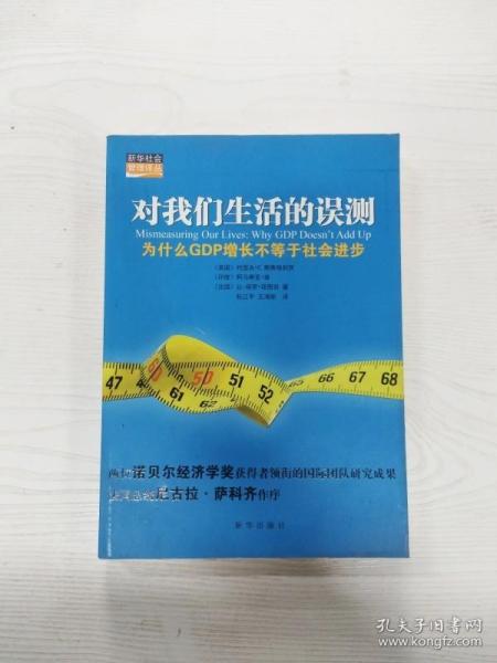 对我们生活的误测：为什么GDP增长不等于社会进步