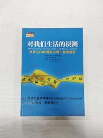 对我们生活的误测：为什么GDP增长不等于社会进步