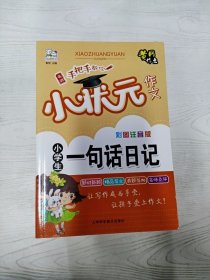 全5册小学生作文彩图注音版黄冈小状元作文素材辅导大全阅读与写作语文日记起步看图说话写话