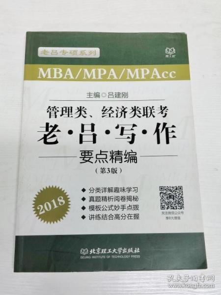 管理类、经济类联考老·吕·写·作要点精编（第3版 MBA\MPA\MPAcc 2018）/老吕专硕系列