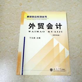 外贸会计（第四版）习题与解答