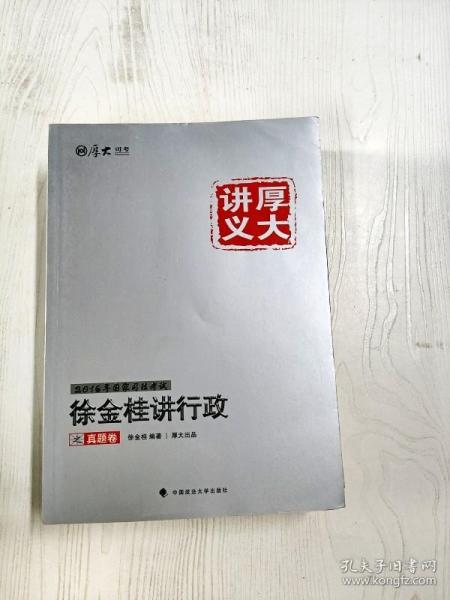 国家司法考试厚大讲义：刘凤科讲刑法之理论卷