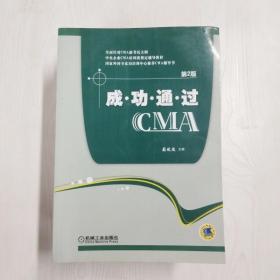 成功通过CMA（第2版）