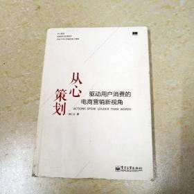 从心策划——驱动用户消费的电商营销新视角