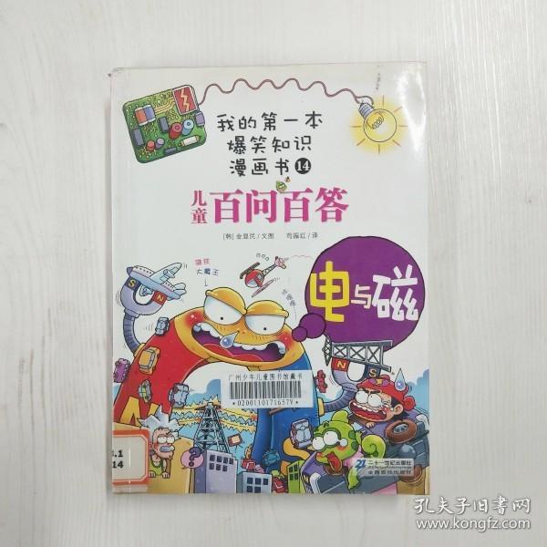 我的第一本爆笑知识漫画书：儿童百问百答14电与磁