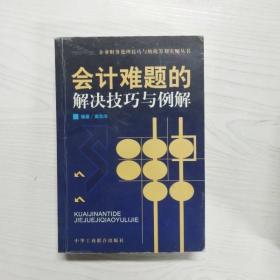 会计难题的解决技巧与例解