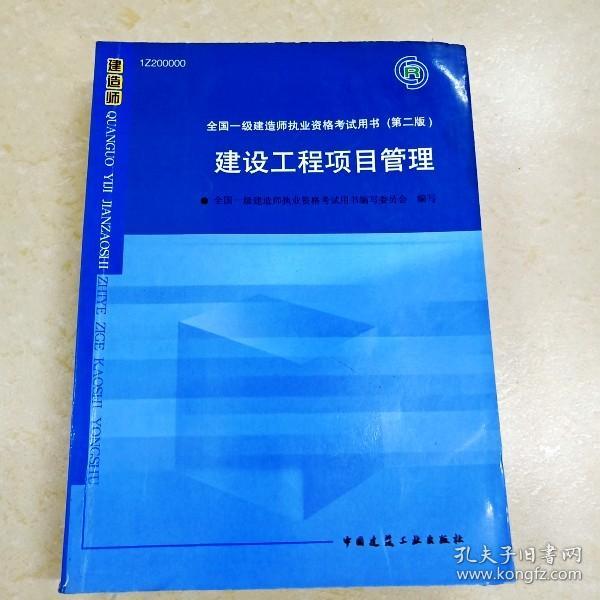 DDI259594 建设工程项目管理·全国一级建造师执业资格考试用书（第二版）（有划线、水渍）