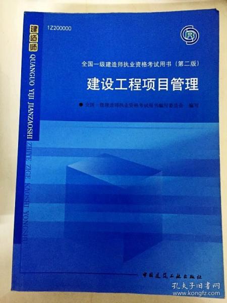 DDI240557 全国一级建造师执业资格考试用书--建设工程项目管理（内有笔记和划线）