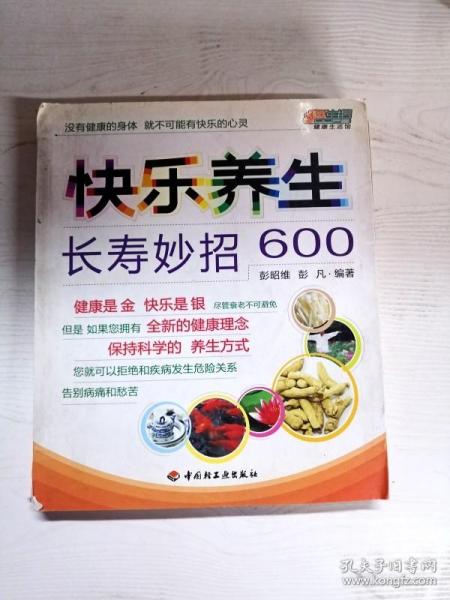 快乐养生长寿妙招600