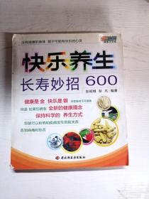 快乐养生长寿妙招600