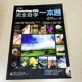 Photoshop CS5完全自学一本通（中文版）