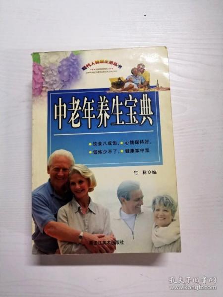 YR1001294 中老年养生宝典--现代人健康生活丛书