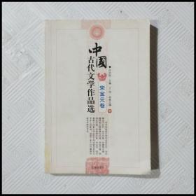 中国古代文学作品选——宋金元卷