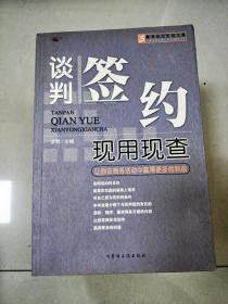 谈判签约现用现查:让你在商务活动中赢得更多的利益