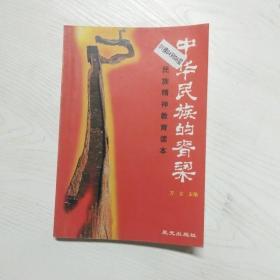 中华民族的脊梁:民族精神教育读本