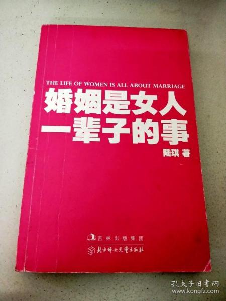 婚姻是女人一辈子的事