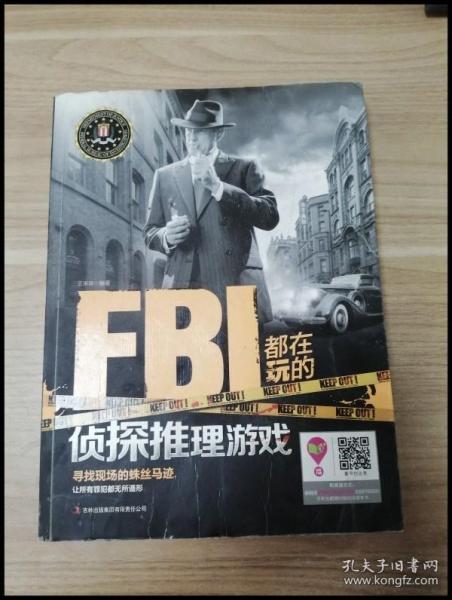 FBI都在玩的侦探推理游戏