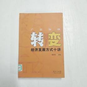 YF1000229 广东加快转变经济发展方式十讲