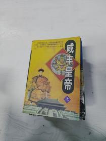 YA4019838 咸丰皇帝 上 （一版一印）