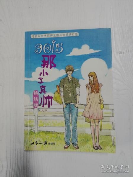 9015：那小子真帅终结版（征文阁）：那小子真帅终结版：征文阁