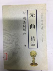 元曲精品：中国古典文学绝妙书系